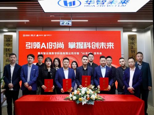 華智ai手機(jī)重磅發(fā)布,華智未來(lái)聯(lián)合多家企業(yè)再塑ai行業(yè)標(biāo)桿